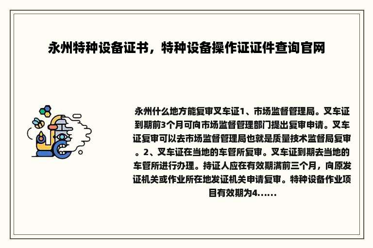 永州特种设备证书，特种设备操作证证件查询官网