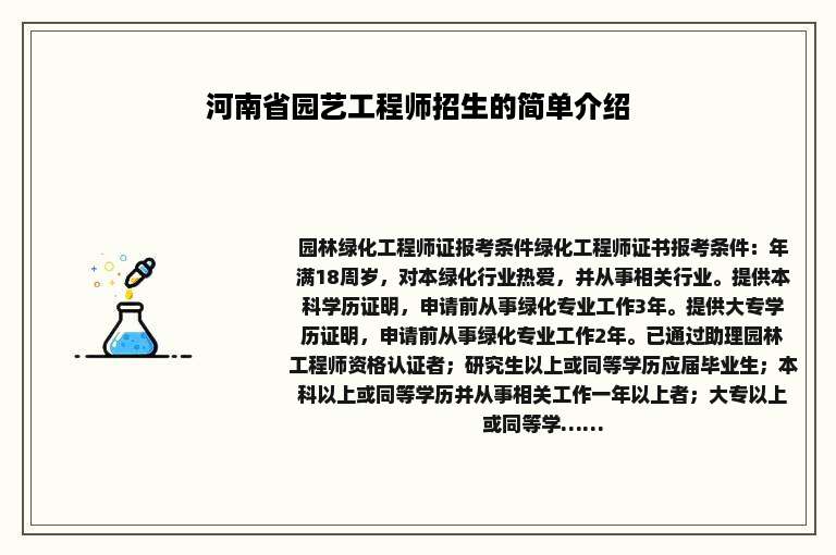 河南省园艺工程师招生的简单介绍