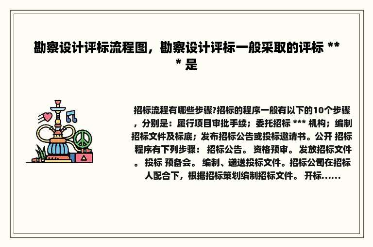 勘察设计评标流程图，勘察设计评标一般采取的评标 *** 是