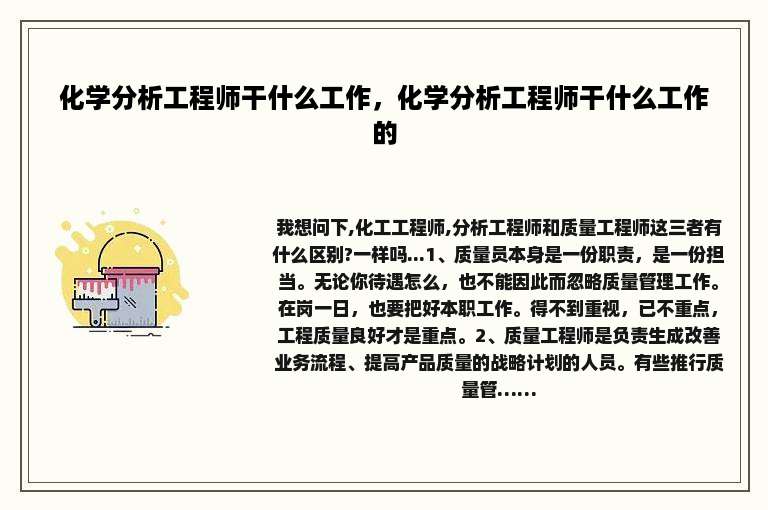 化学分析工程师干什么工作，化学分析工程师干什么工作的