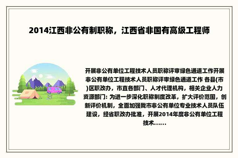 2014江西非公有制职称，江西省非国有高级工程师