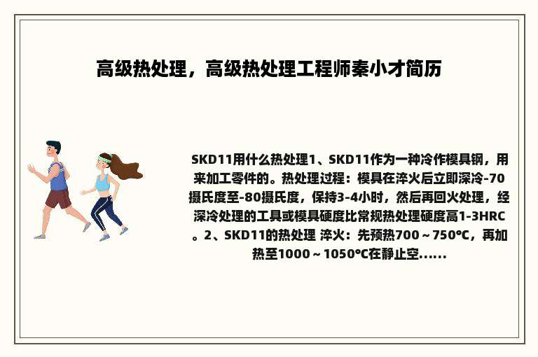 高级热处理，高级热处理工程师秦小才简历