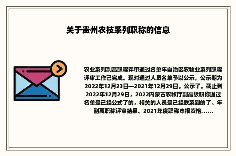 关于贵州农技系列职称的信息