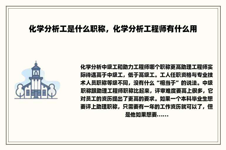 化学分析工是什么职称，化学分析工程师有什么用