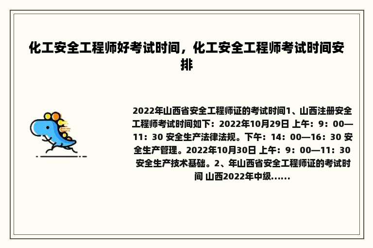 化工安全工程师好考试时间，化工安全工程师考试时间安排