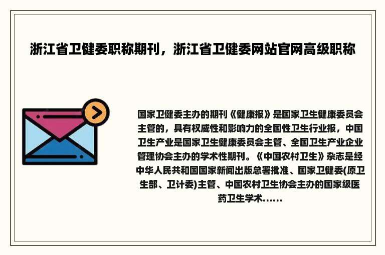 浙江省卫健委职称期刊，浙江省卫健委网站官网高级职称