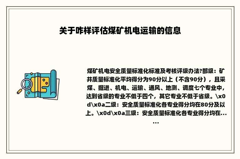 关于咋样评估煤矿机电运输的信息