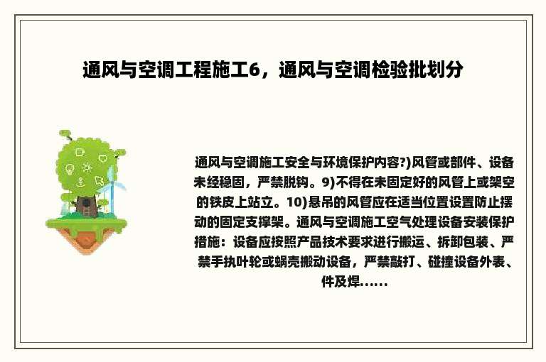 通风与空调工程施工6，通风与空调检验批划分
