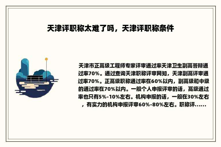 天津评职称太难了吗，天津评职称条件