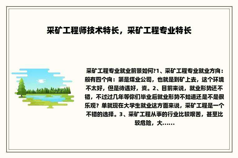 采矿工程师技术特长，采矿工程专业特长