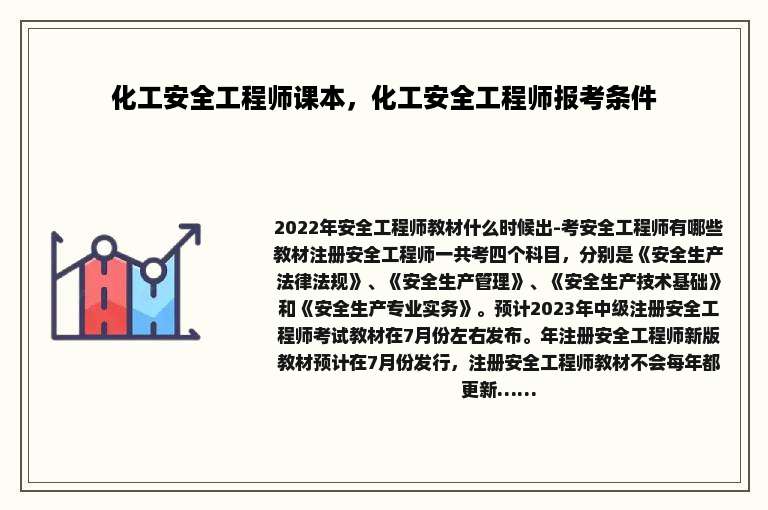 化工安全工程师课本，化工安全工程师报考条件