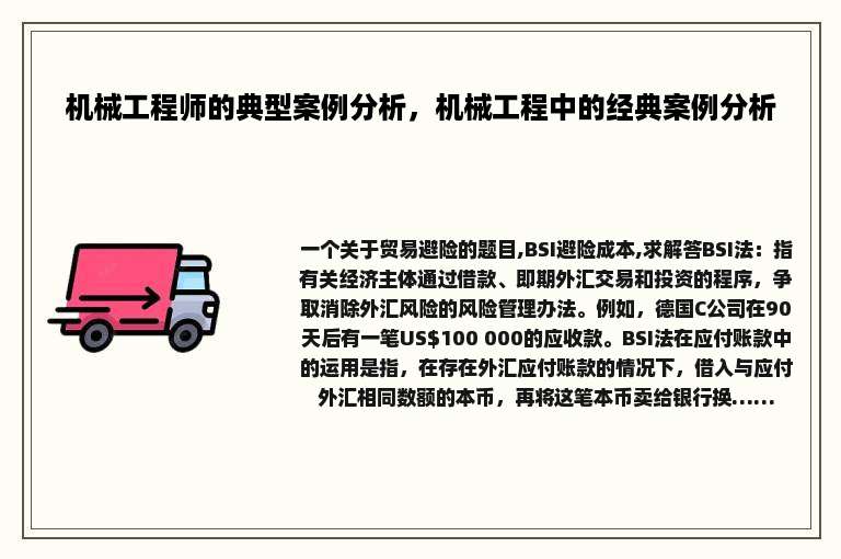 机械工程师的典型案例分析，机械工程中的经典案例分析