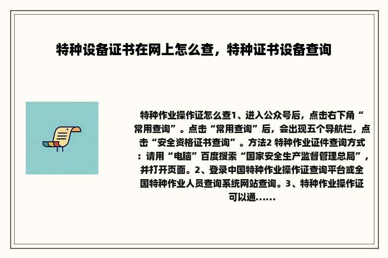 特种设备证书在网上怎么查，特种证书设备查询