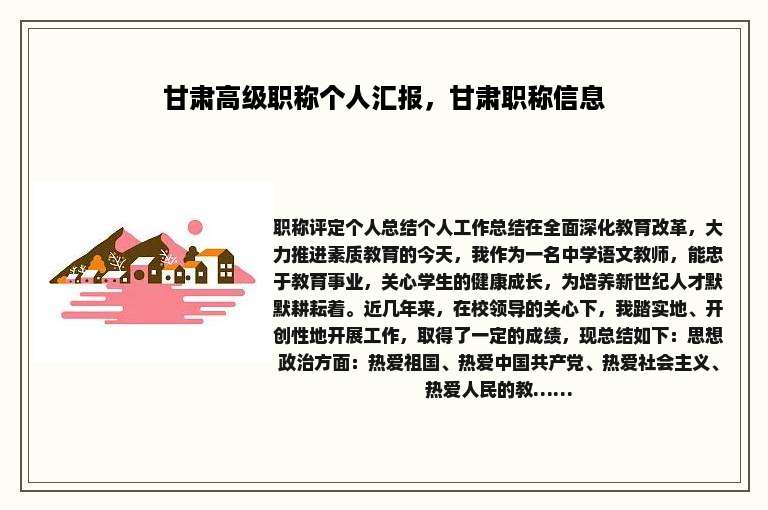 甘肃高级职称个人汇报，甘肃职称信息