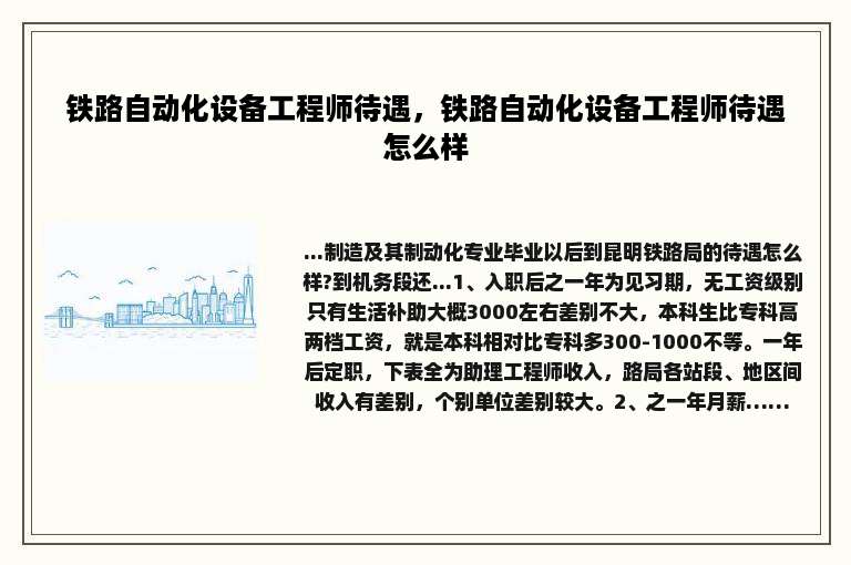 铁路自动化设备工程师待遇，铁路自动化设备工程师待遇怎么样