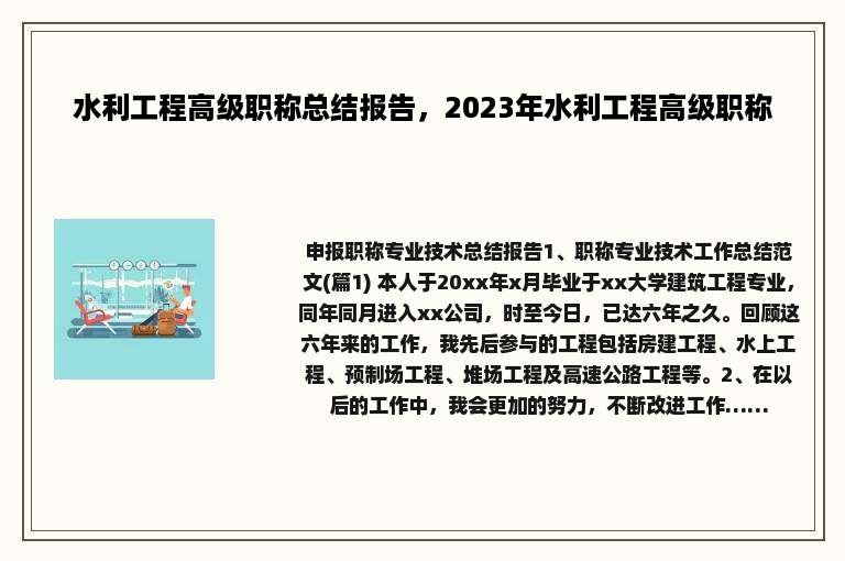 水利工程高级职称总结报告，2023年水利工程高级职称