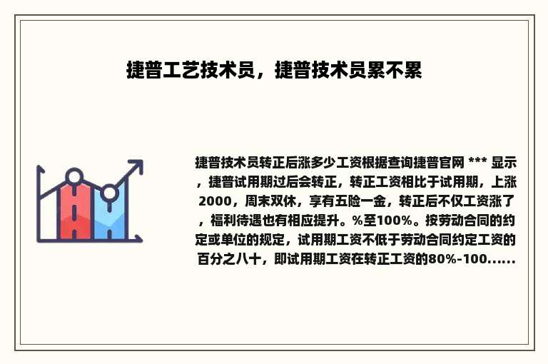 捷普工艺技术员，捷普技术员累不累