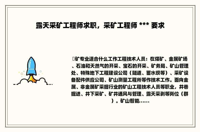 露天采矿工程师求职，采矿工程师 *** 要求