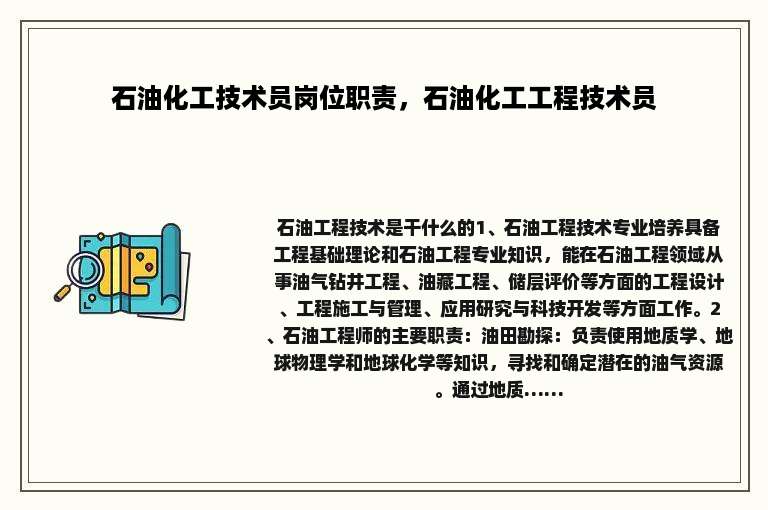 石油化工技术员岗位职责，石油化工工程技术员
