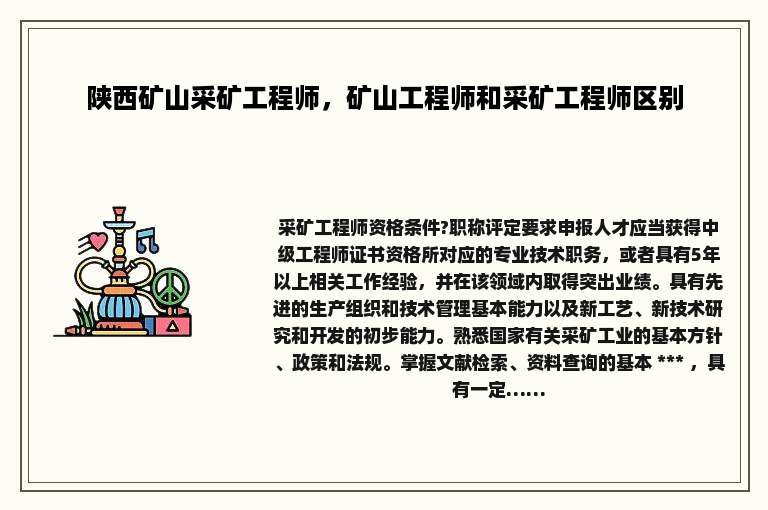 陕西矿山采矿工程师，矿山工程师和采矿工程师区别