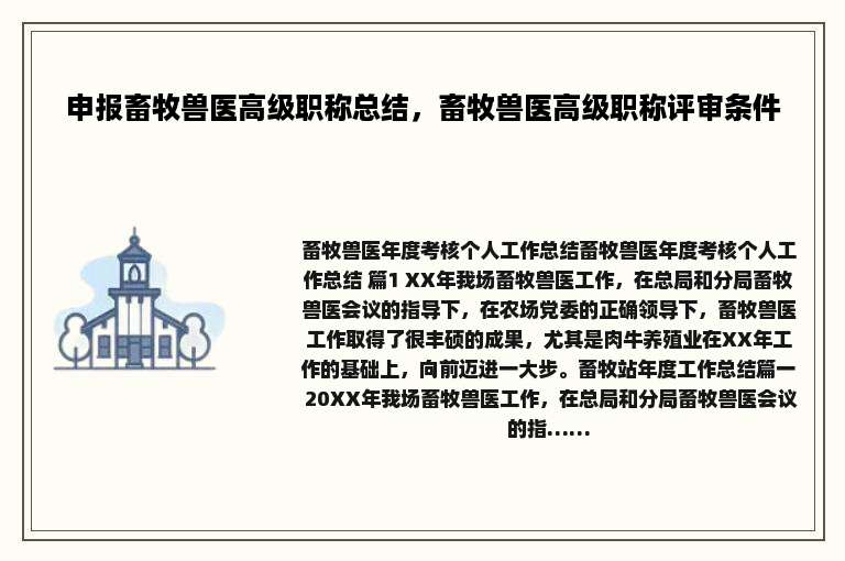 申报畜牧兽医高级职称总结，畜牧兽医高级职称评审条件