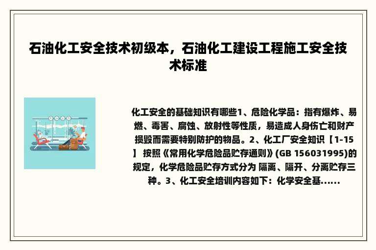 石油化工安全技术初级本，石油化工建设工程施工安全技术标准