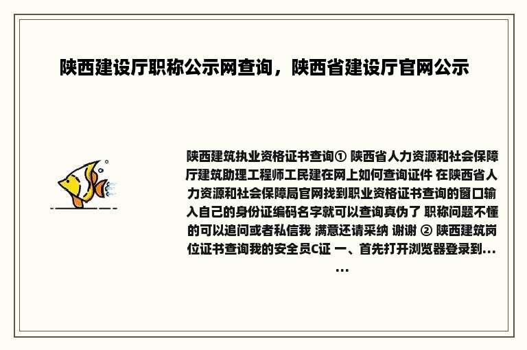 陕西建设厅职称公示网查询，陕西省建设厅官网公示