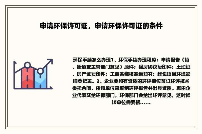 申请环保许可证，申请环保许可证的条件