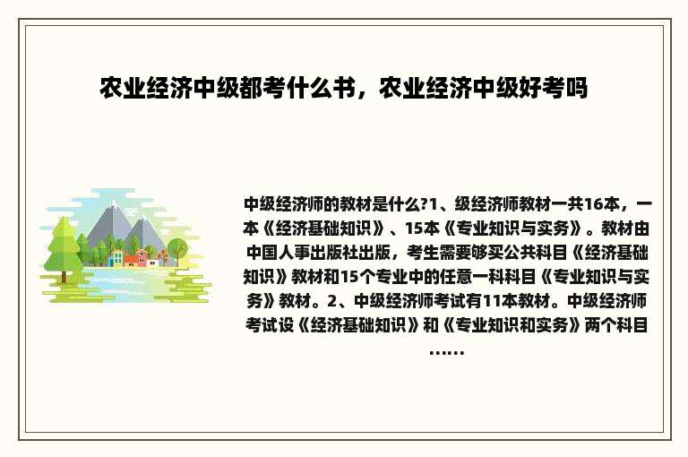 农业经济中级都考什么书，农业经济中级好考吗
