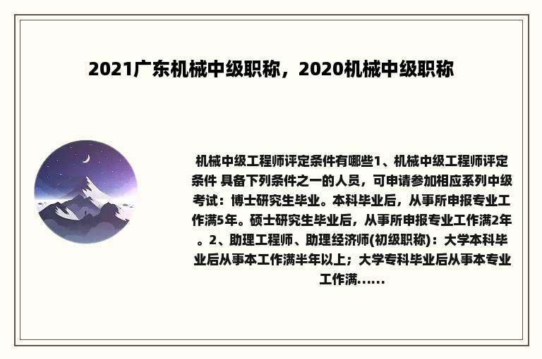 2021广东机械中级职称，2020机械中级职称