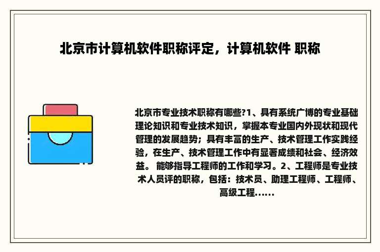 北京市计算机软件职称评定，计算机软件 职称