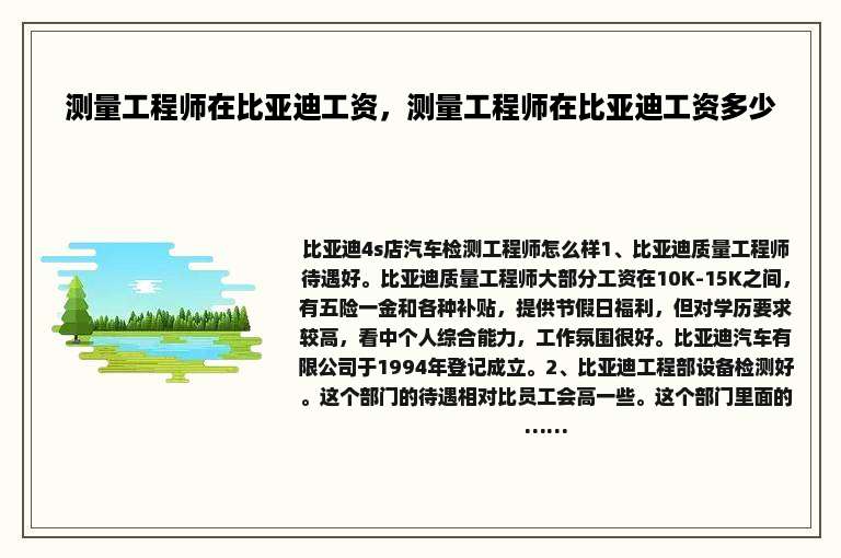 测量工程师在比亚迪工资，测量工程师在比亚迪工资多少