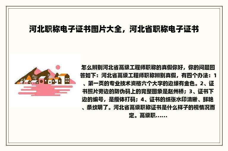 河北职称电子证书图片大全，河北省职称电子证书