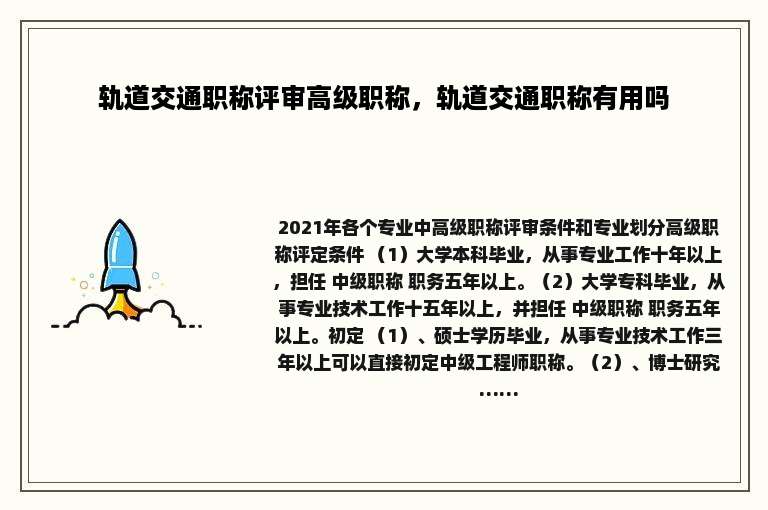 轨道交通职称评审高级职称，轨道交通职称有用吗