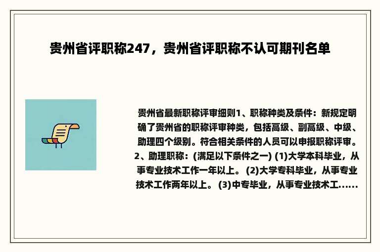 贵州省评职称247，贵州省评职称不认可期刊名单