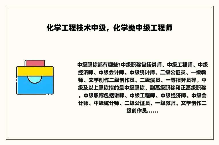 化学工程技术中级，化学类中级工程师