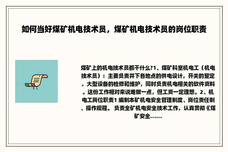 如何当好煤矿机电技术员，煤矿机电技术员的岗位职责