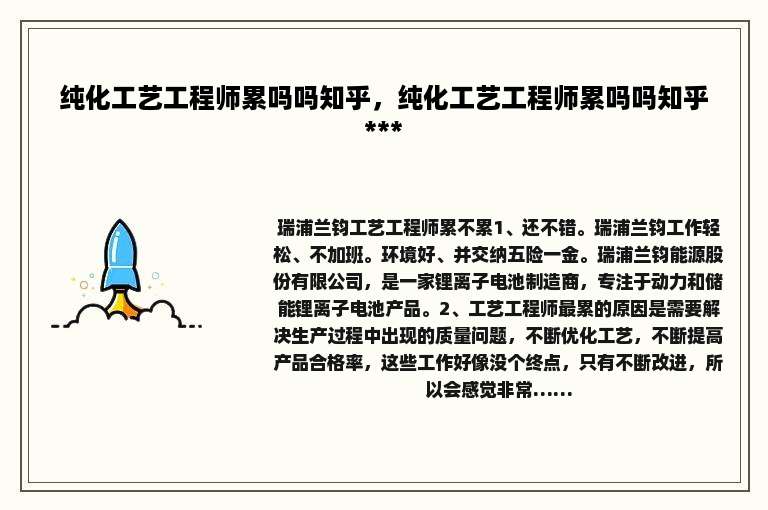 纯化工艺工程师累吗吗知乎，纯化工艺工程师累吗吗知乎 *** 