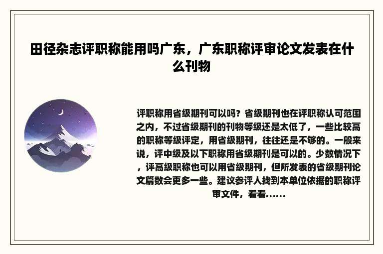 田径杂志评职称能用吗广东，广东职称评审论文发表在什么刊物