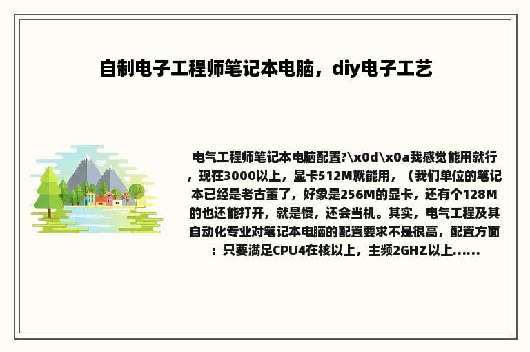 自制电子工程师笔记本电脑，diy电子工艺