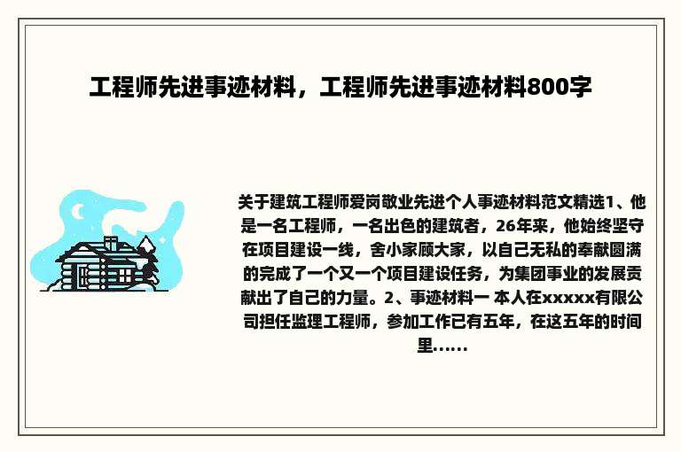 工程师先进事迹材料，工程师先进事迹材料800字