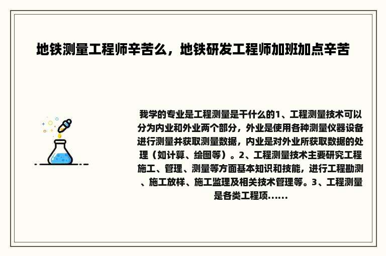 地铁测量工程师辛苦么，地铁研发工程师加班加点辛苦