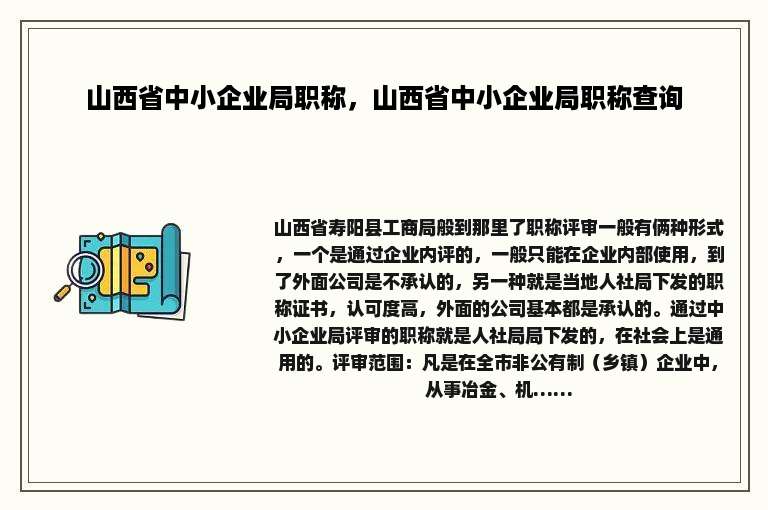 山西省中小企业局职称，山西省中小企业局职称查询
