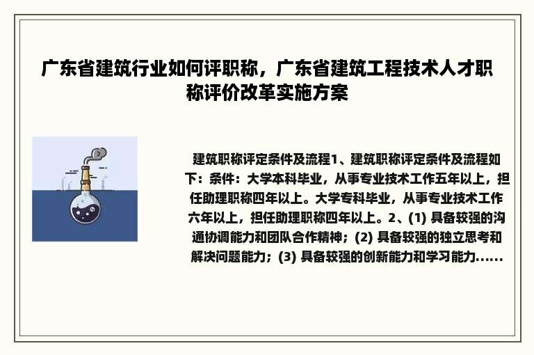 广东省建筑行业如何评职称，广东省建筑工程技术人才职称评价改革实施方案