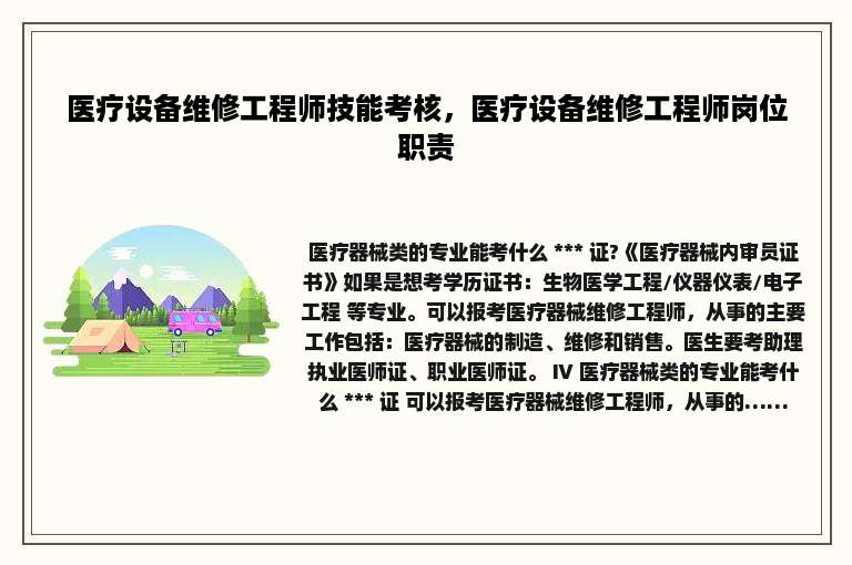 医疗设备维修工程师技能考核，医疗设备维修工程师岗位职责