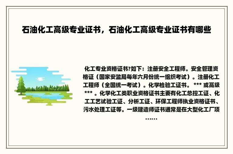 石油化工高级专业证书，石油化工高级专业证书有哪些