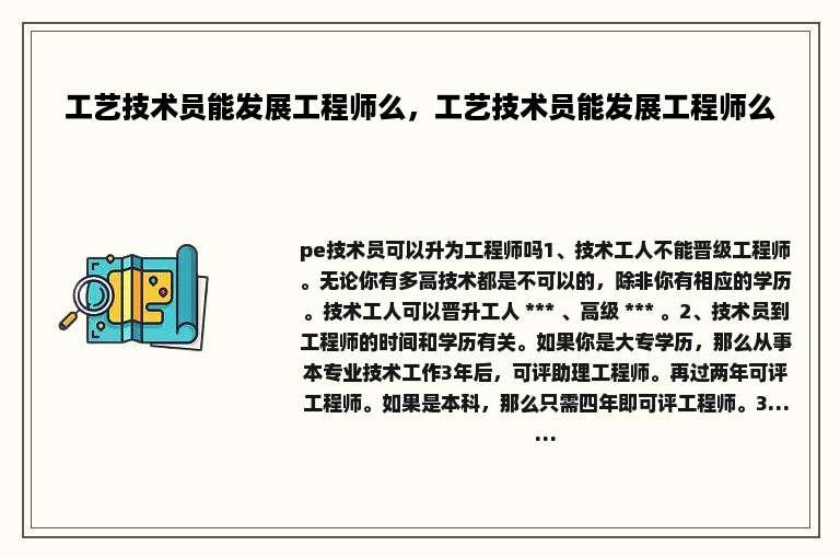 工艺技术员能发展工程师么，工艺技术员能发展工程师么