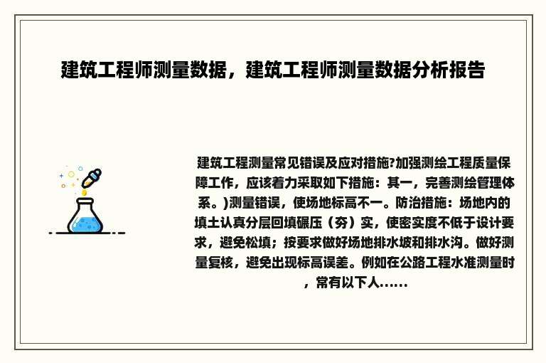 建筑工程师测量数据，建筑工程师测量数据分析报告