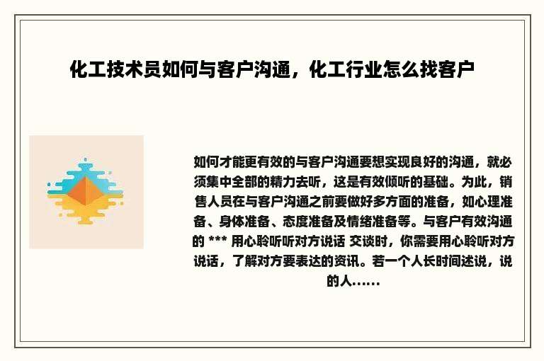化工技术员如何与客户沟通，化工行业怎么找客户