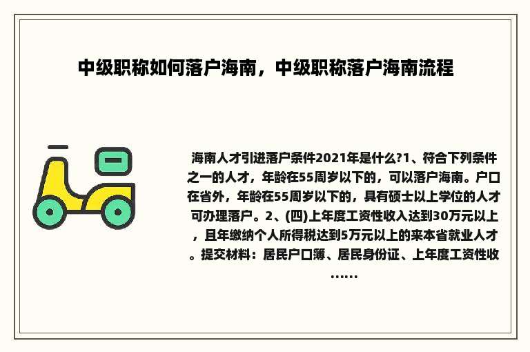 中级职称如何落户海南，中级职称落户海南流程